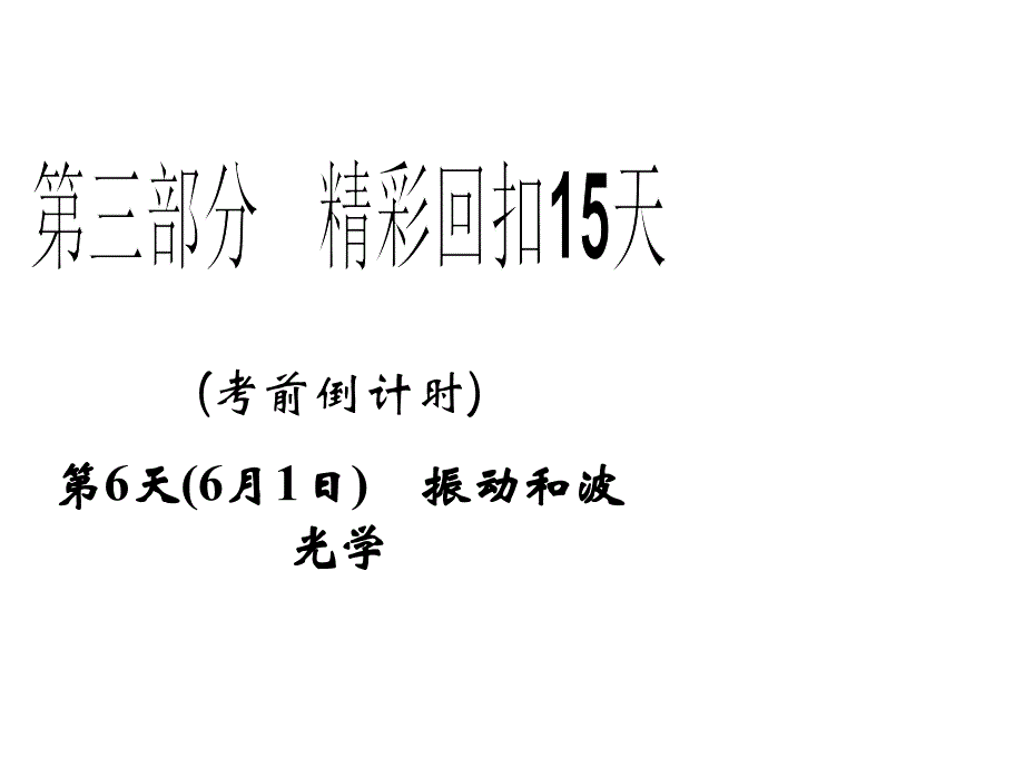 高三物理二轮精彩回扣15天课件第6天振动和波光学_第1页