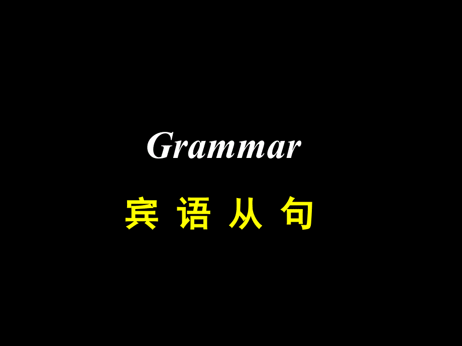 宾语从句讲解-初一宾语从句讲解ppt课件_第1页