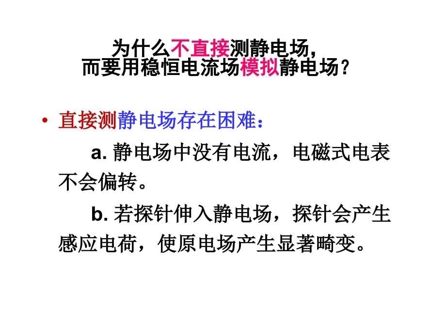 大学物理实验用稳恒电流场模拟静电场.ppt_第5页