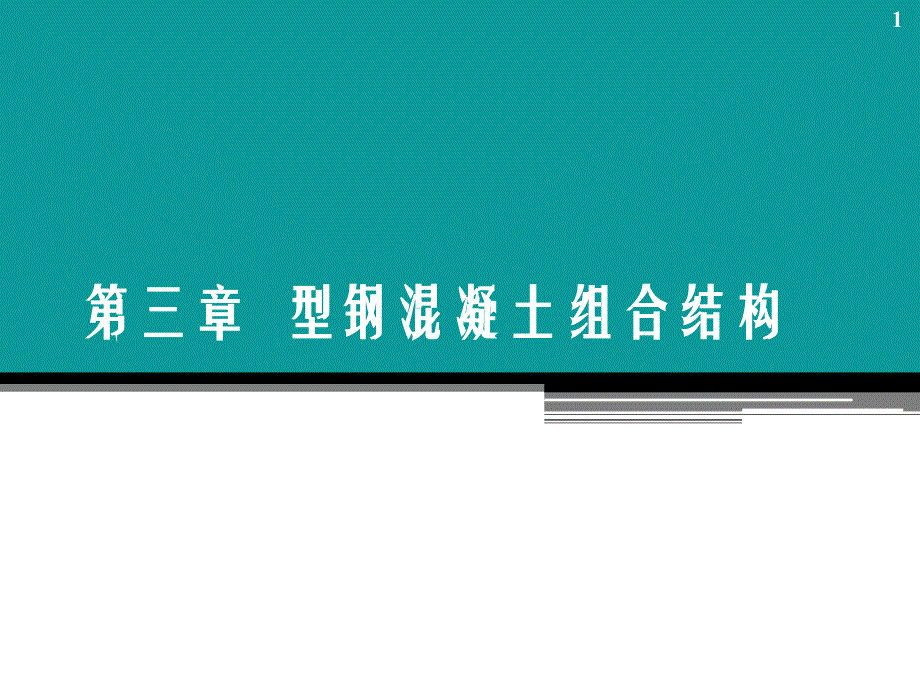 课件型钢溷凝土组合结构10.20_第1页