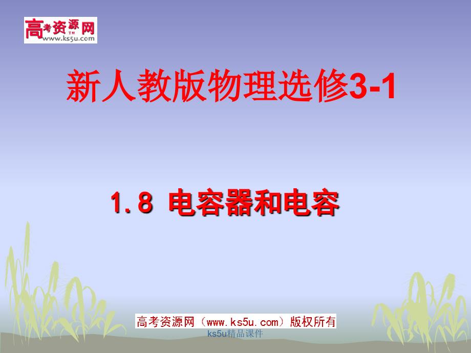 1电容器和电容课件新人教版选修31_第1页