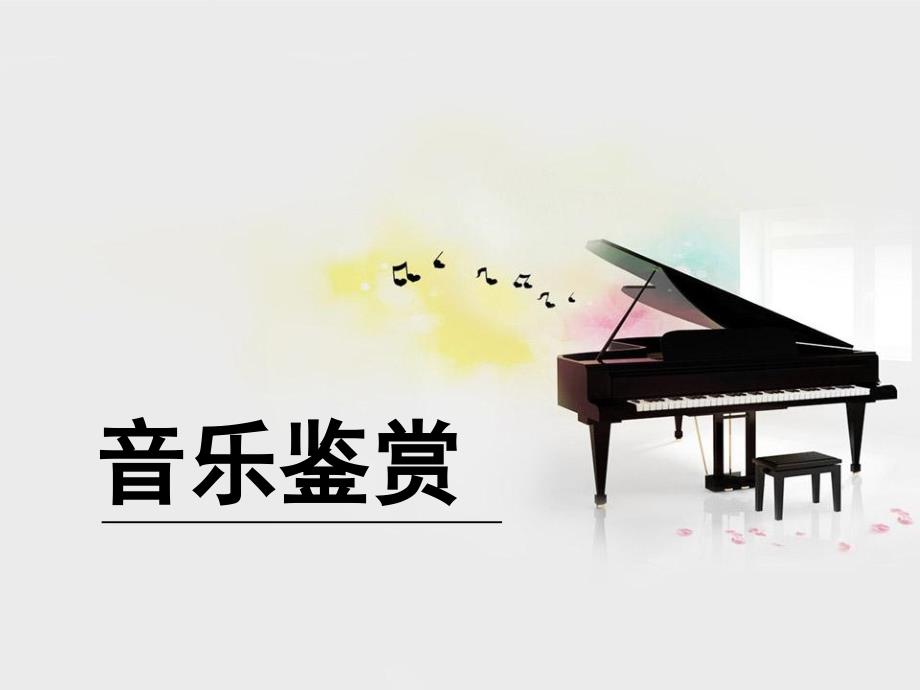 音乐的基本知识_第1页