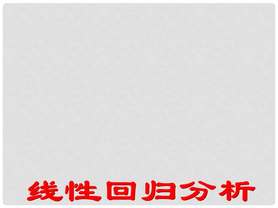 高中数学线性回归分析课件苏教版选修22_第1页