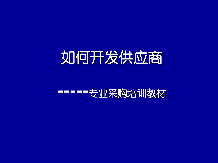 如何开发供应商专业采购培训教材80_第1页