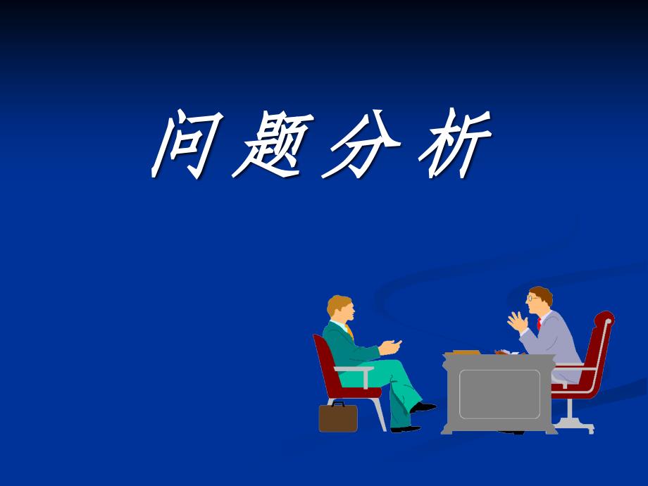 问题分析PPT_第1页