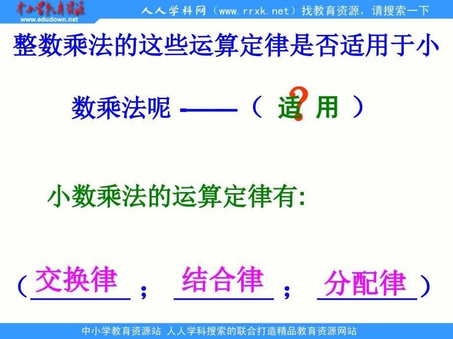 人教版数学五上整数乘法运算定律推广小数乘法ppt课件2_第5页