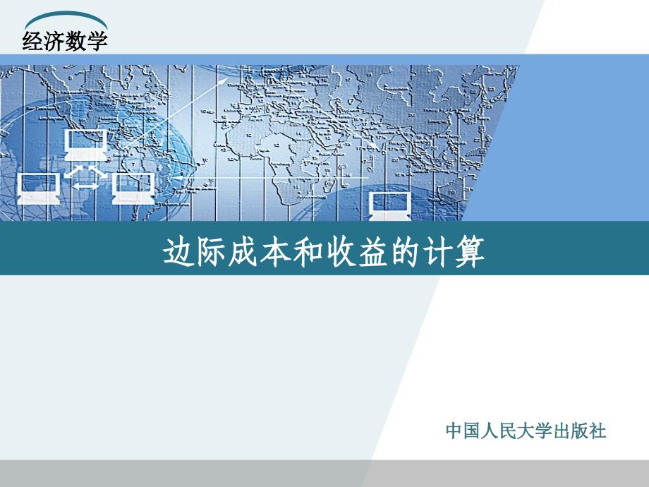 边际成本和收益的计算.ppt_第1页