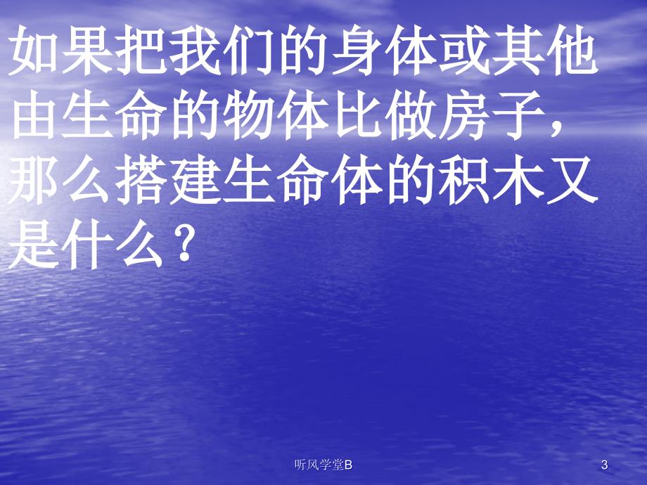 搭建生命体的积木.ppt长松学堂_第3页