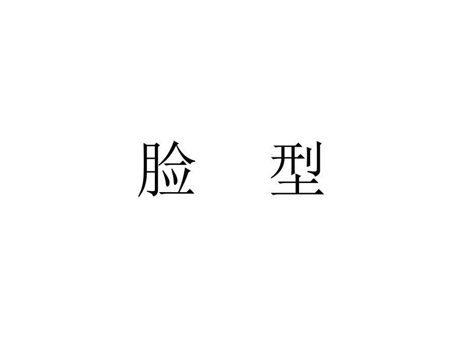 各种脸型特征及化妆方法_第1页