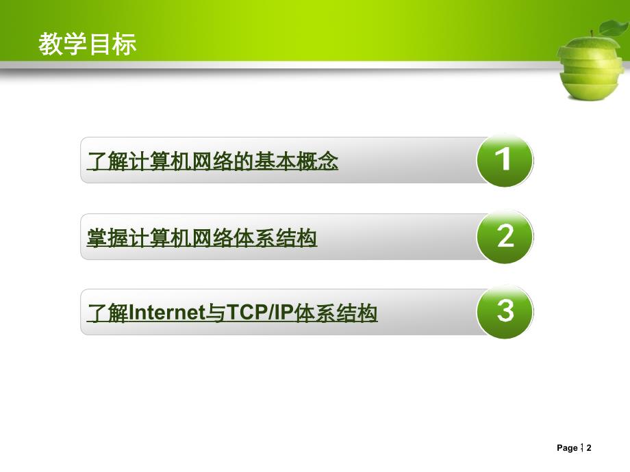 计算机网络基础任务教程_项目1计算机网络初步_第2页