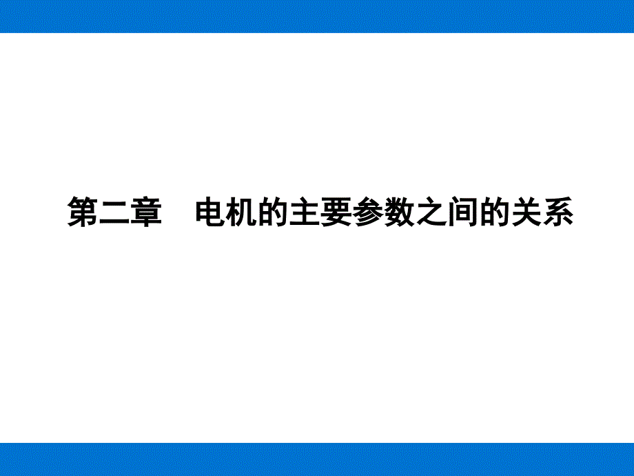 第二章电机的主要参数之间的关系_第1页