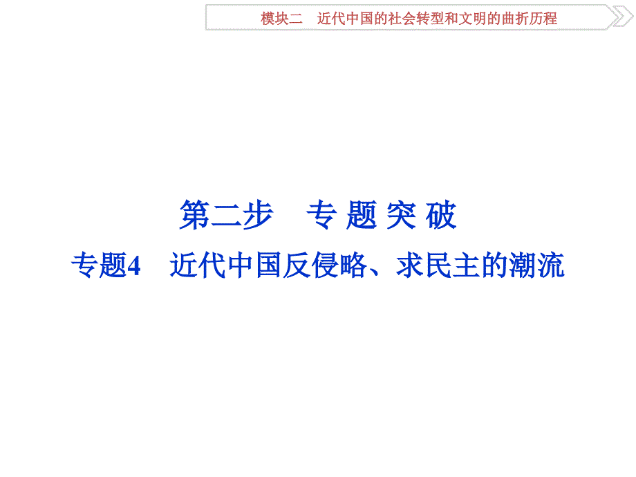 （通史全国卷）高考历史二轮总复习 第一部分 模块二 近代中国的社会转型和文明的曲折历程 第二步 专题4 近代中国反侵略、求民主的潮流课件_第1页