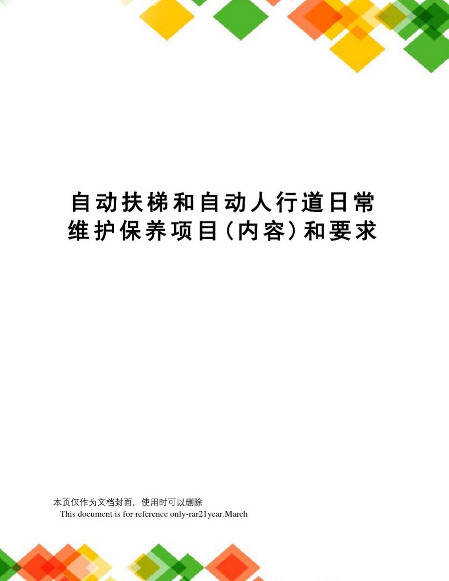 自动扶梯和自动人行道日常维护保养项目(内容)和要求-_第1页