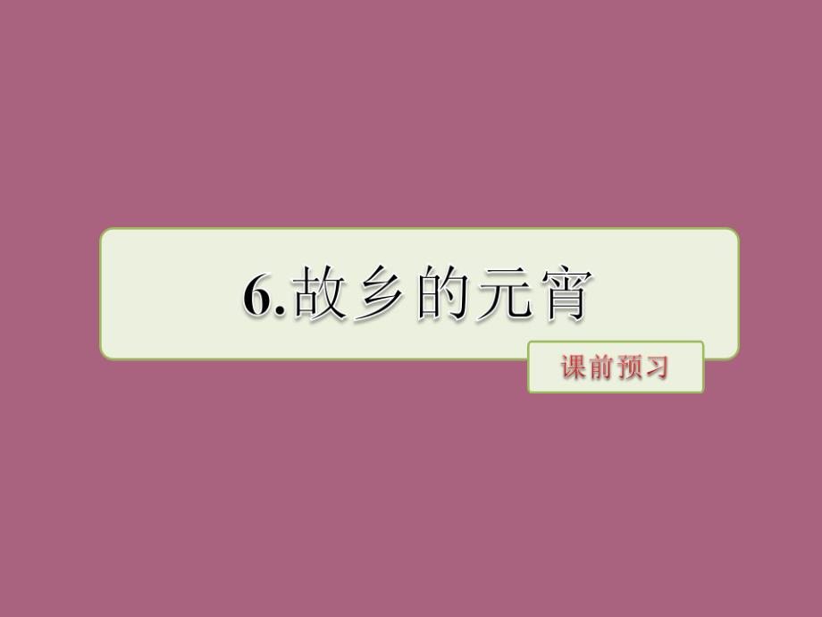 五年级下册语文6.故乡的元宵课前预习长版ppt课件_第1页