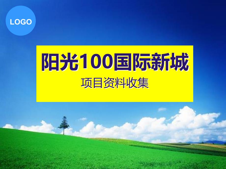 沈阳阳光100国际新城资料_第1页