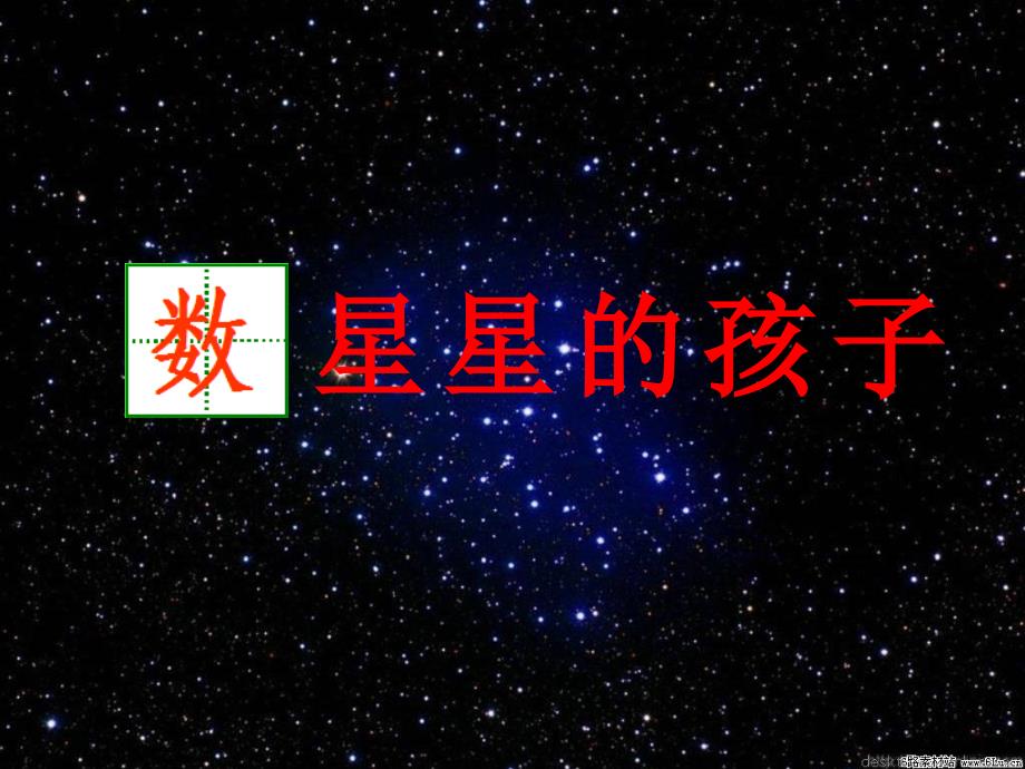 人教版语二下数星星的孩子ppt课件_第1页