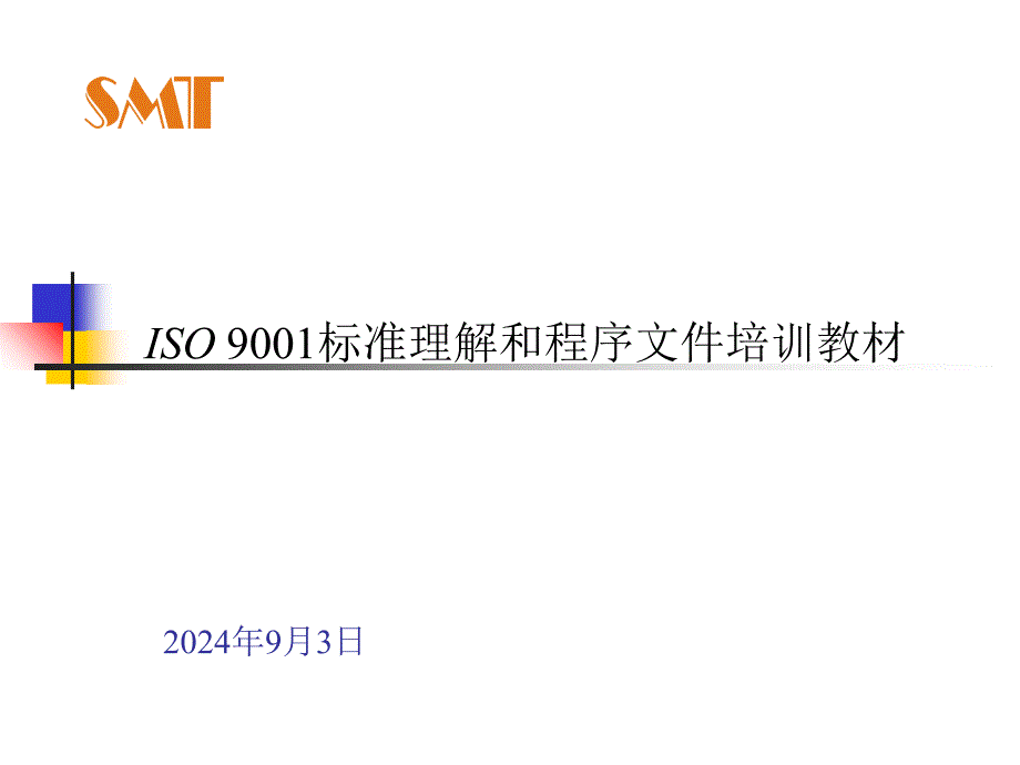 ISO9001标准理解和程序文件培训教材_第1页