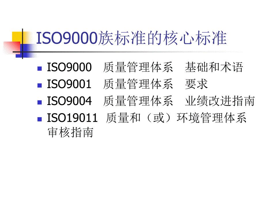 ISO9001标准理解和程序文件培训教材_第2页