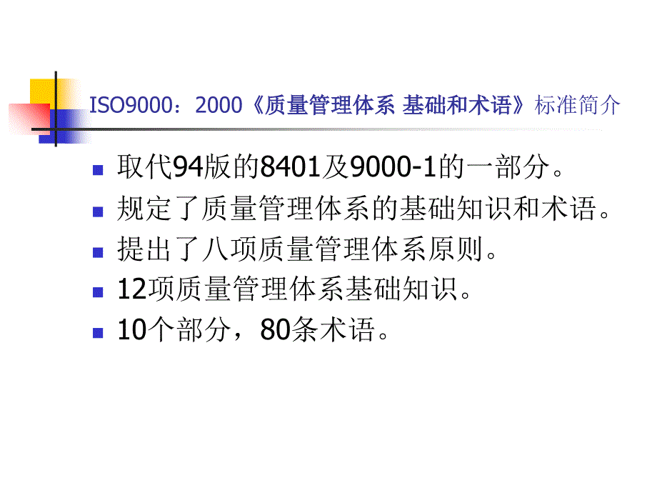 ISO9001标准理解和程序文件培训教材_第3页