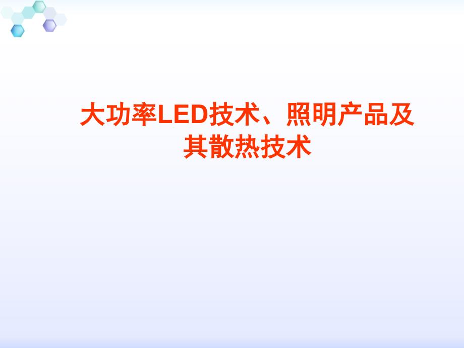 大功率LED照明产品及散热技术讲义_第1页