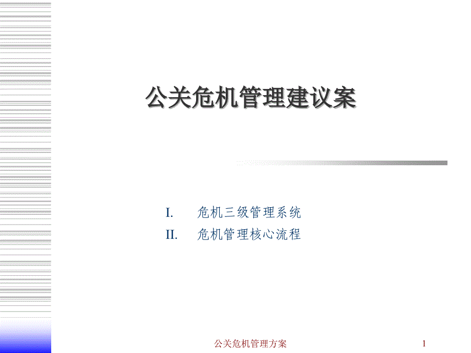 公关危机管理方案课件_第1页