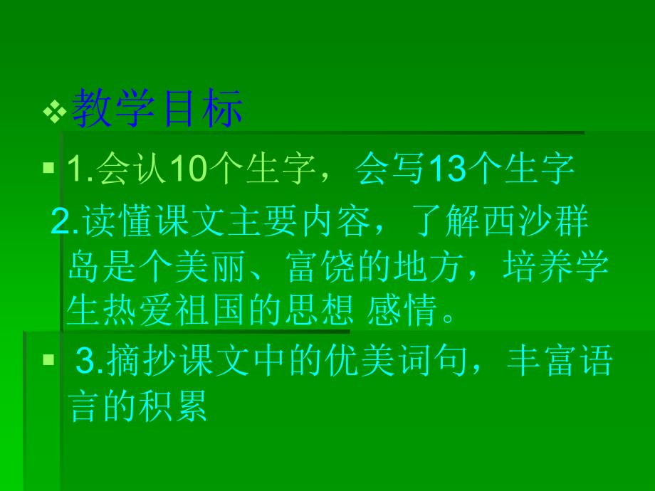 小学三年级上册语文第二十二课富饶的西沙群岛PPT课件_第4页