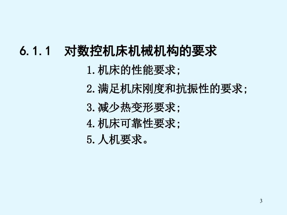 数控机床的结构设计与总体布局教学课件PPT_第3页