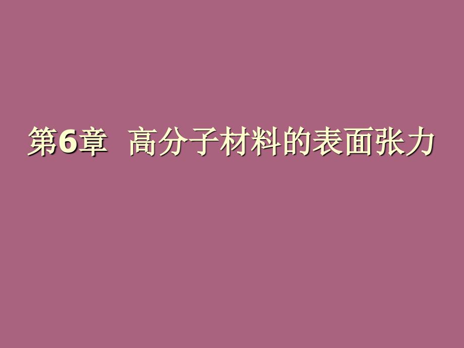 第六章高分子材料的表面ppt课件_第1页