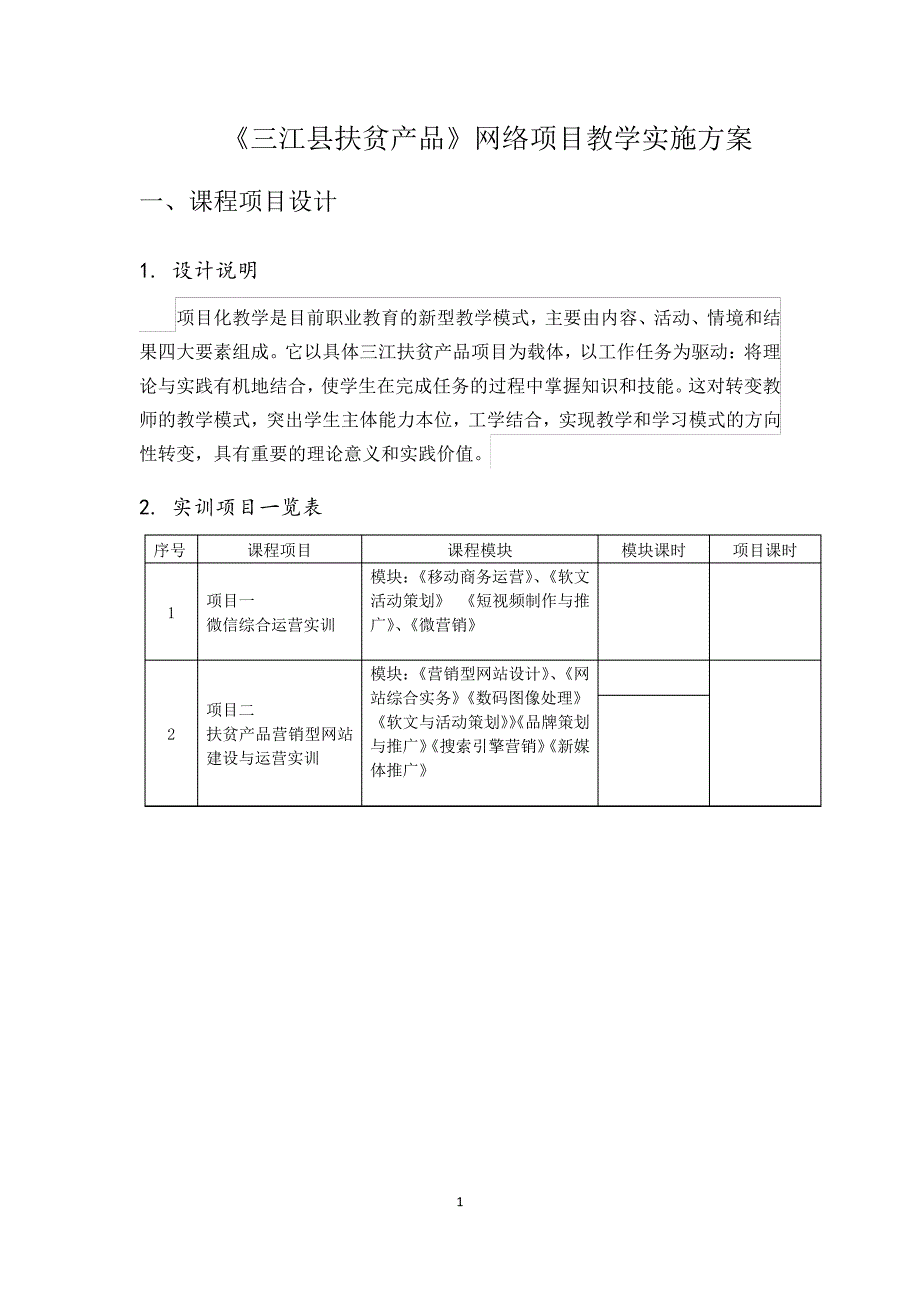 真实项目教学设计方案_第1页