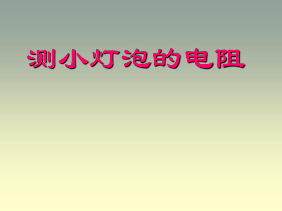 江西省上饶地区八年级物理学科电流和电阻的课件的资料人教版_第1页