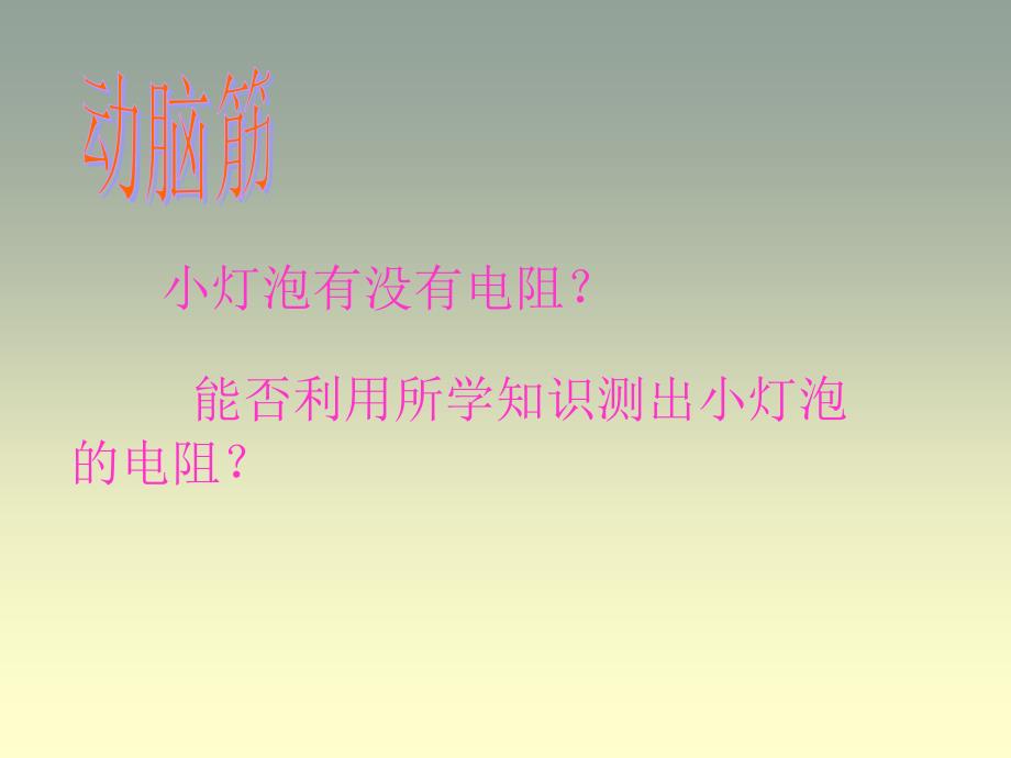 江西省上饶地区八年级物理学科电流和电阻的课件的资料人教版_第3页