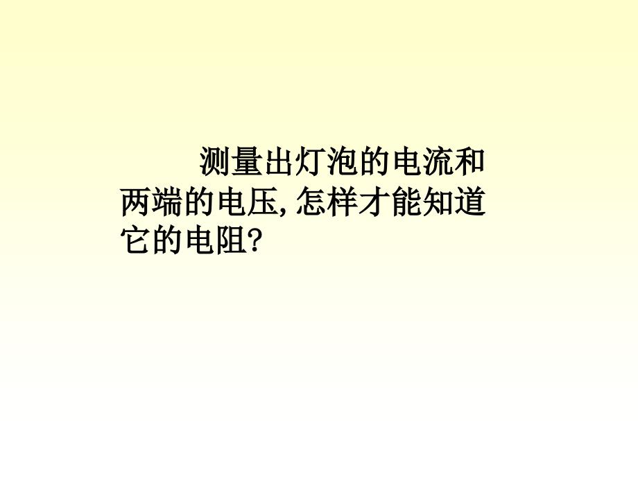 江西省上饶地区八年级物理学科电流和电阻的课件的资料人教版_第4页