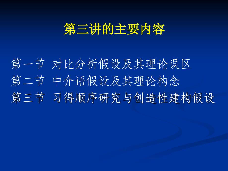 第二语言习得研究的理论创建北京语言大学对外汉语研究中心_第2页