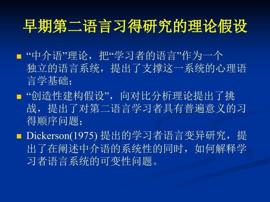 第二语言习得研究的理论创建北京语言大学对外汉语研究中心_第5页