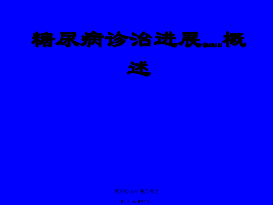 糖尿病诊治进展概述课件_第1页