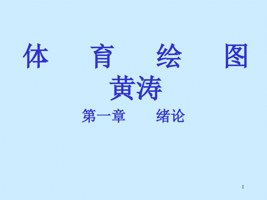 体育绘图ppt课件_第1页