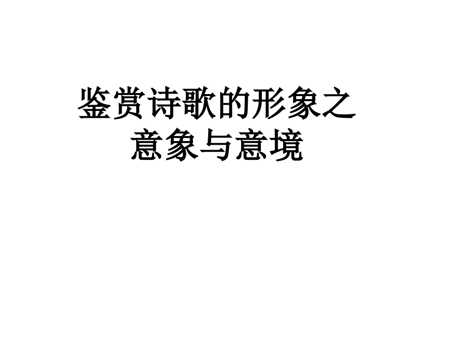 鉴赏诗歌的形象之意象与意境课件_第1页