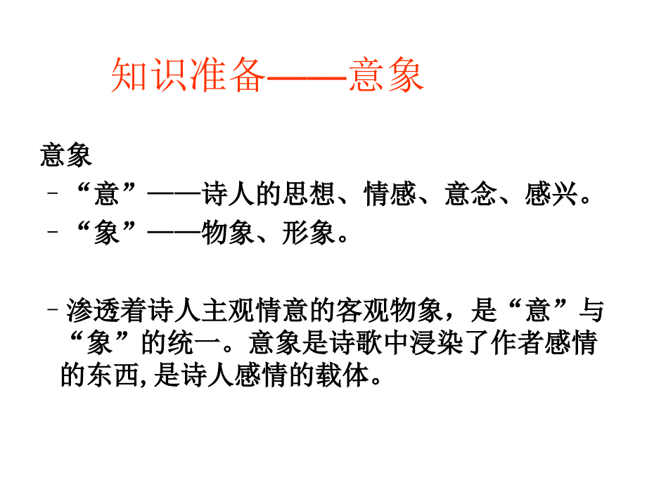 鉴赏诗歌的形象之意象与意境课件_第3页