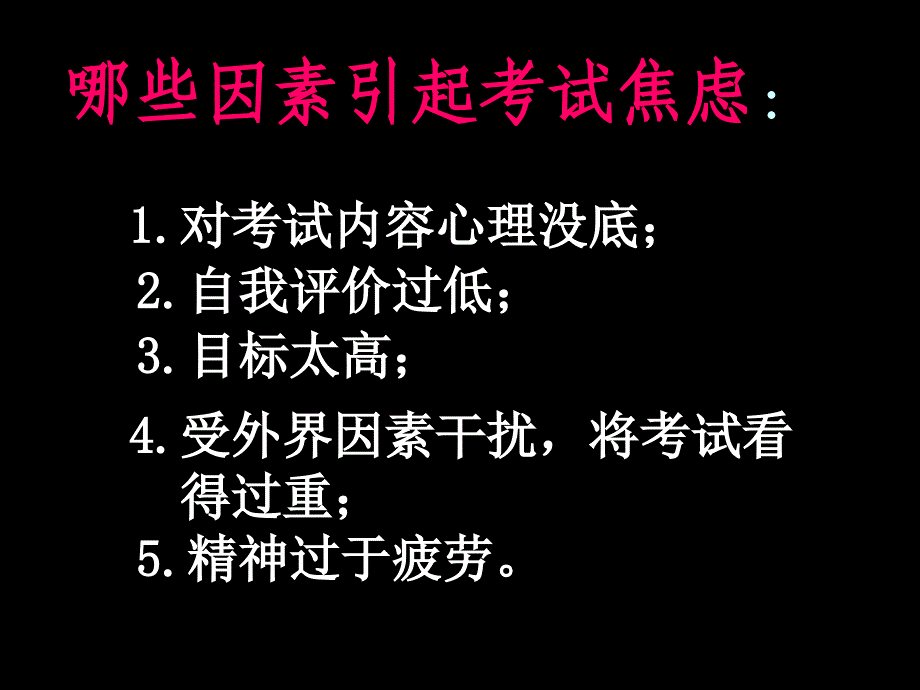 克服考试焦虑的异常心理_第3页