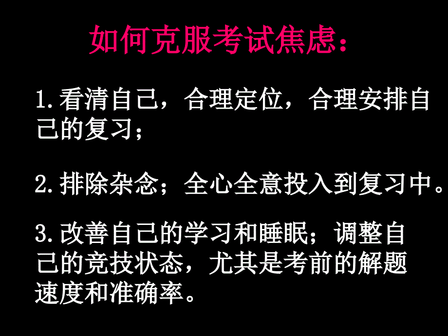 克服考试焦虑的异常心理_第4页