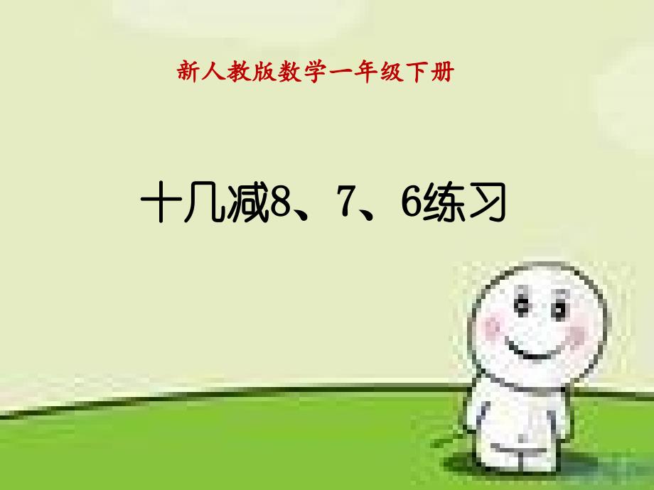 十几减8、7、6练习课课件_第1页