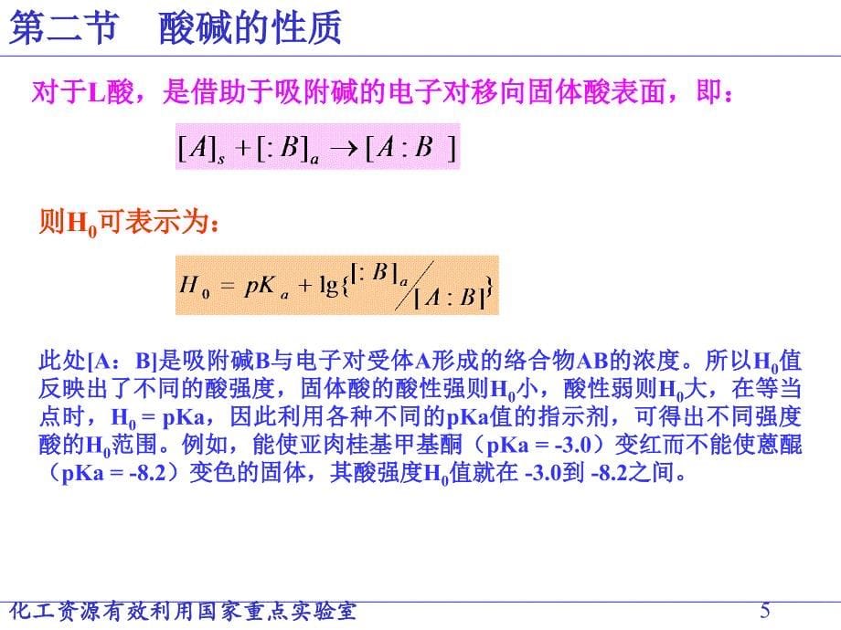 酸碱催化剂及催化作用_第5页