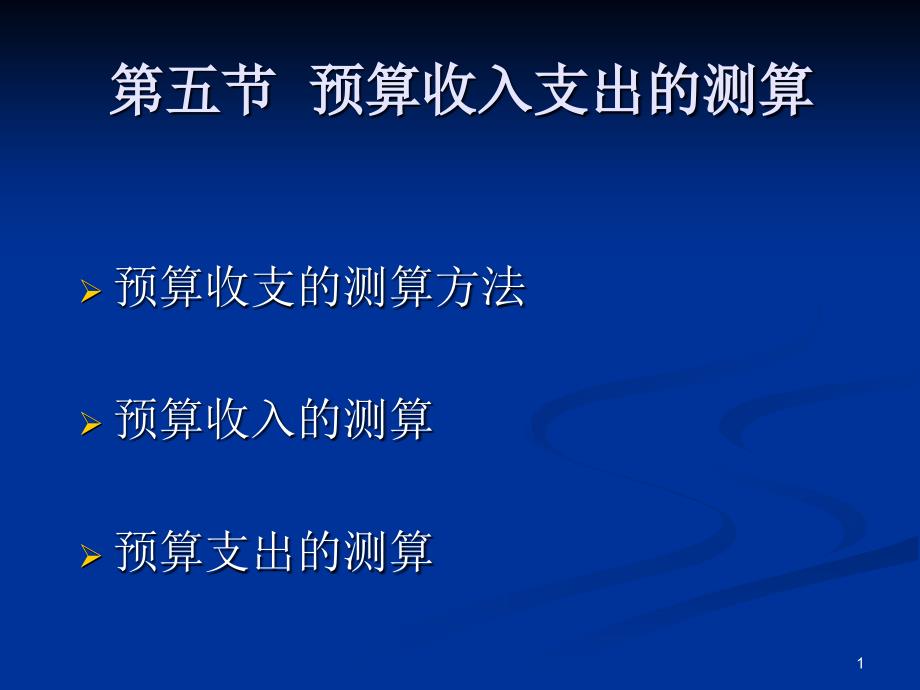 第三章政府预算的编制2_第1页