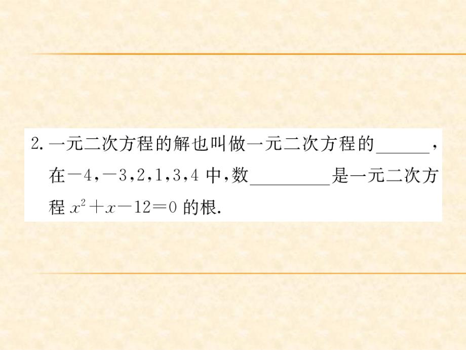 人教版九年级数学上册作业课件第二十一章一元二次方程_第3页