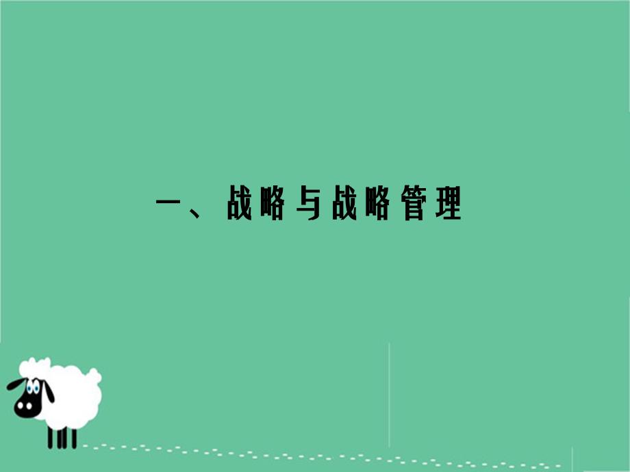 学会战略管理迎接人生挑战_第4页