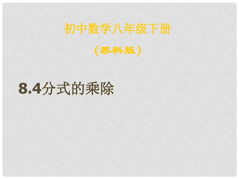 江苏省连云港市田家炳中学八年级数学下册《8.4分式的乘除（2）》课件 苏科版_第1页