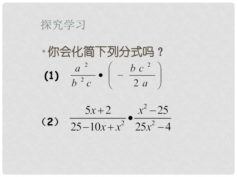 江苏省连云港市田家炳中学八年级数学下册《8.4分式的乘除（2）》课件 苏科版_第3页