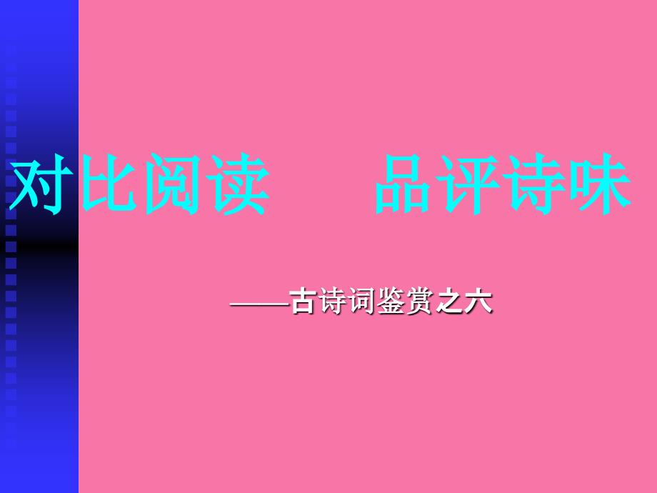 古诗词鉴赏之六对比阅读品评诗味ppt课件_第1页