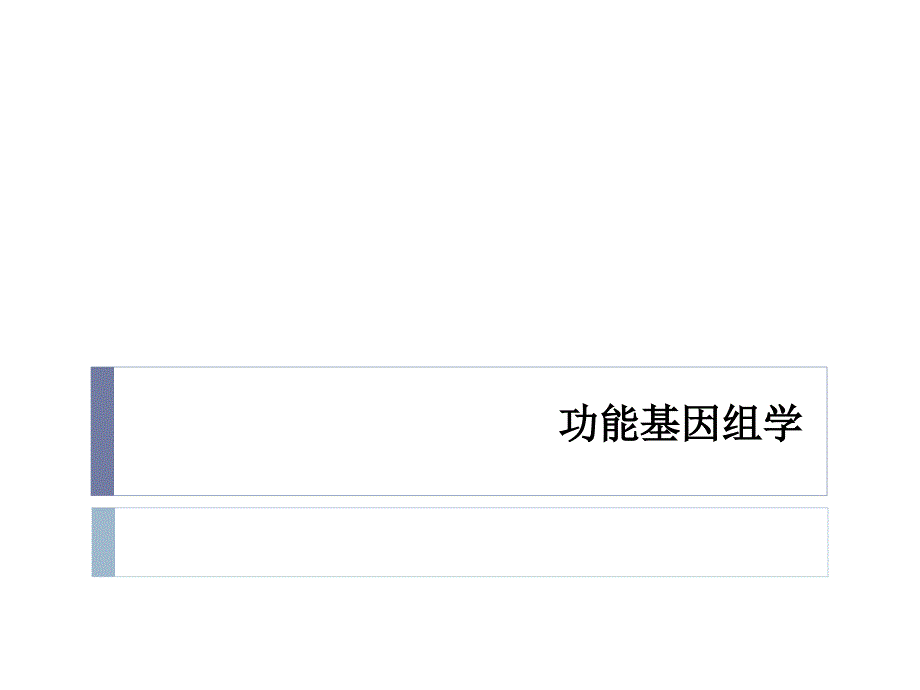 功能基因组学_第1页