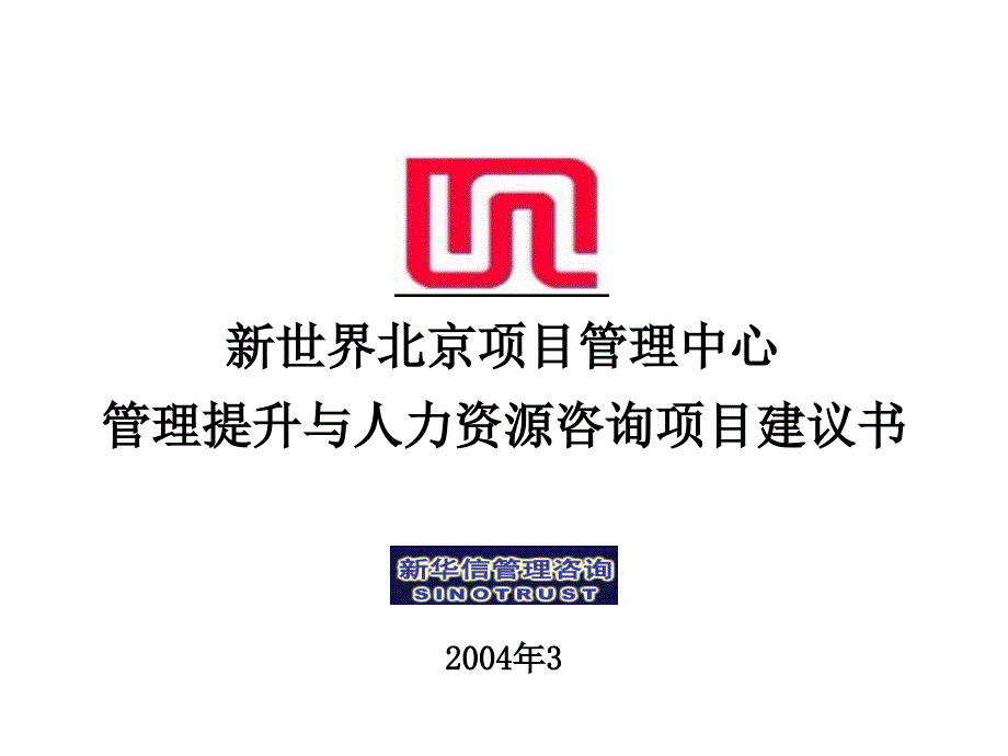 新世界北京项目管理中心项目建议书2—新华信_第1页